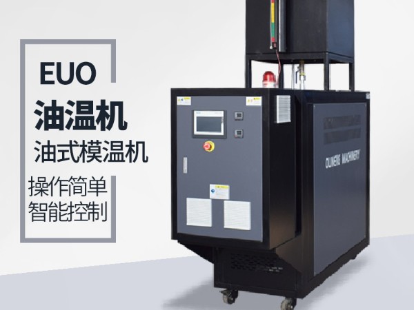 影響油溫機(jī)壽命的因素有哪些？歐能油溫機(jī)壽命長(zhǎng)