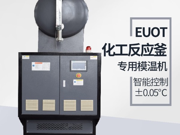 反應(yīng)釜加熱模溫機(jī)品牌怎么選，「歐能機(jī)械」節(jié)能環(huán)保有保障
