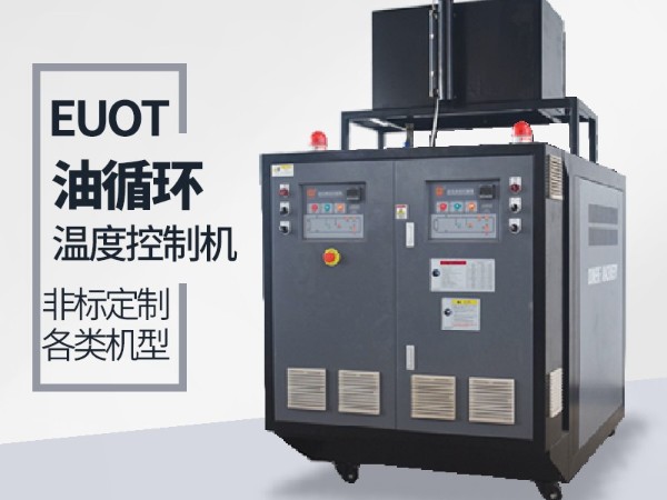 油循環(huán)溫度控制機(jī)加熱管不保養(yǎng)的弊端，歐能經(jīng)驗(yàn)分享