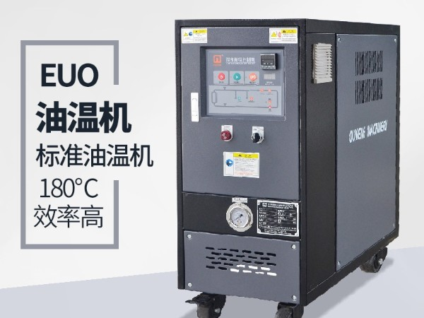 油溫機(jī)的優(yōu)點(diǎn)有哪些？「歐能機(jī)械」全方位解析