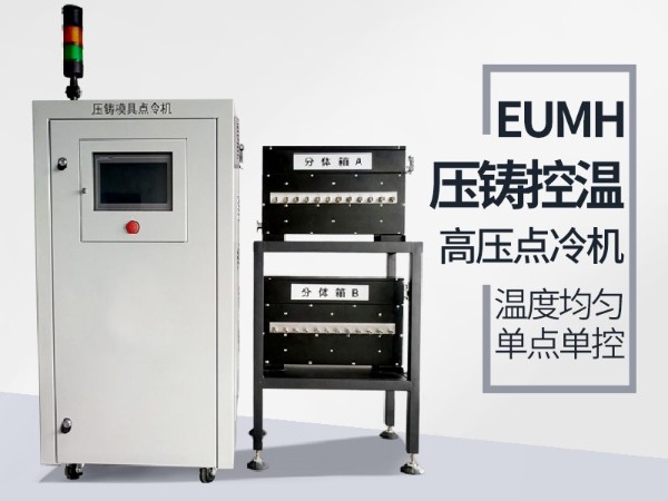 高壓點冷機的具體功能有哪些？「歐能機械」配置功能全