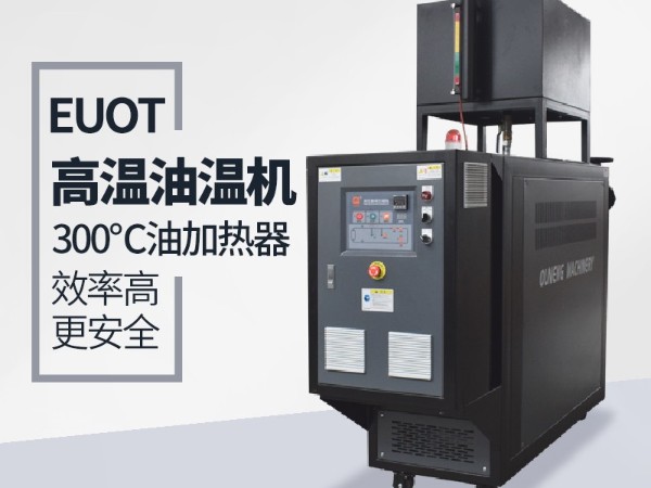 油溫機(jī)在復(fù)合材料的優(yōu)勢(shì)有哪些？歐能具體分析