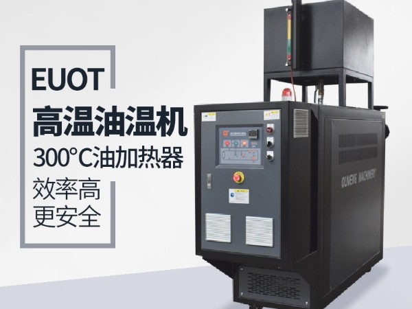 油溫機換熱采用板換和殼管式換熱器的優(yōu)缺點分析，歐能解答