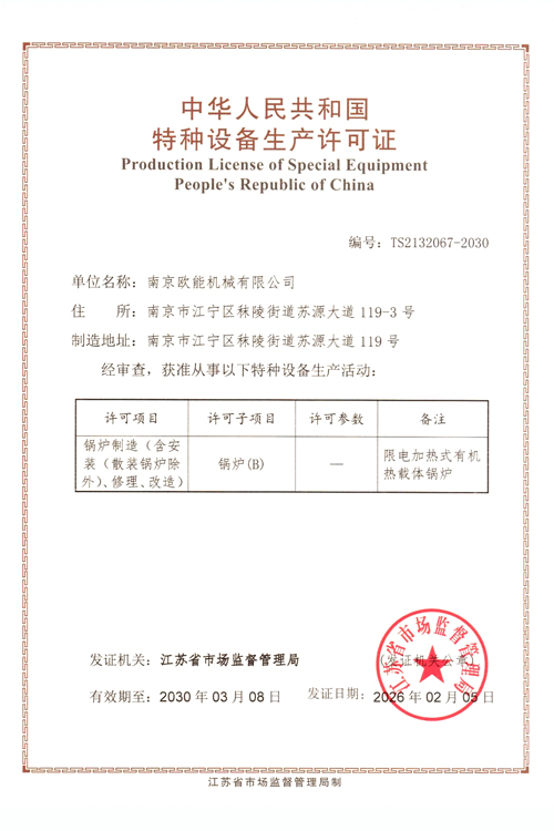 B級(jí)鍋爐制造許可證