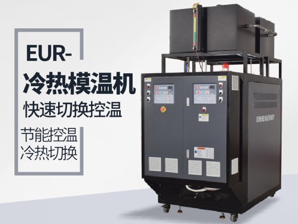 模溫機(jī)冷熱油切換系統(tǒng)使用注意事項(xiàng)有哪些？歐能提醒這幾點(diǎn)