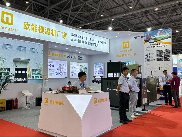 CIBF2024電池展覽會(huì)盛大開幕，歐能模溫機(jī)解決鋰電控溫難題