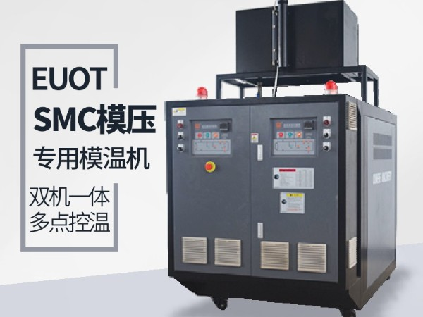 模具溫度控制機(jī)哪家比較好？南京歐能告訴您答案