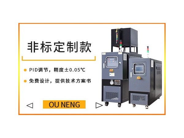為何油溫機(jī)有的是外置油箱有的是內(nèi)置油箱？有什么區(qū)別