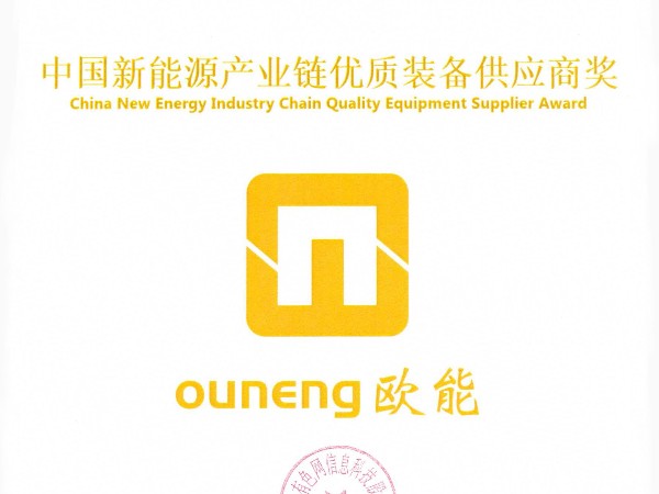 歐能機(jī)械再獲殊榮，榮獲“中國新能源產(chǎn)業(yè)鏈優(yōu)質(zhì)裝備供應(yīng)商獎(jiǎng)”