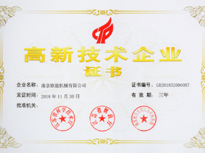 【熱烈祝賀】歐能機(jī)械榮獲高新技術(shù)企業(yè)認(rèn)定，實(shí)至名歸！