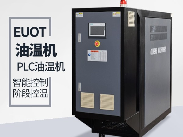 油溫機逆向報警是怎么回事？「歐能機械」告訴您檢查這個地方