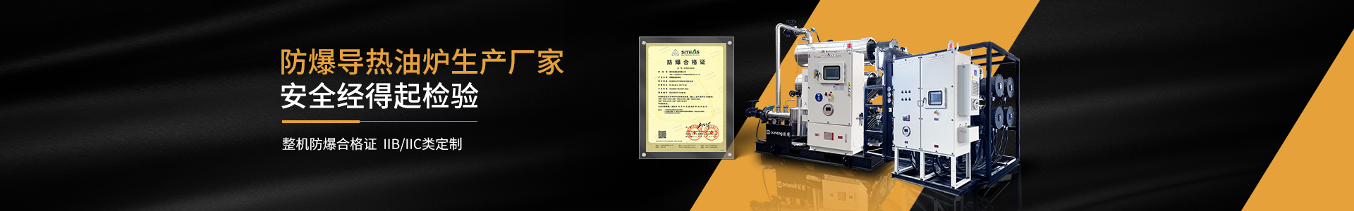 cn二級(jí)頁(yè)面banner—防爆導(dǎo)熱油爐5