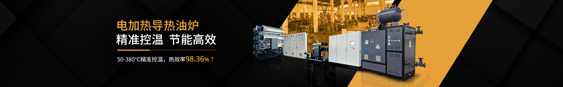 cn二級(jí)頁(yè)面banner—電加熱導(dǎo)熱油爐4