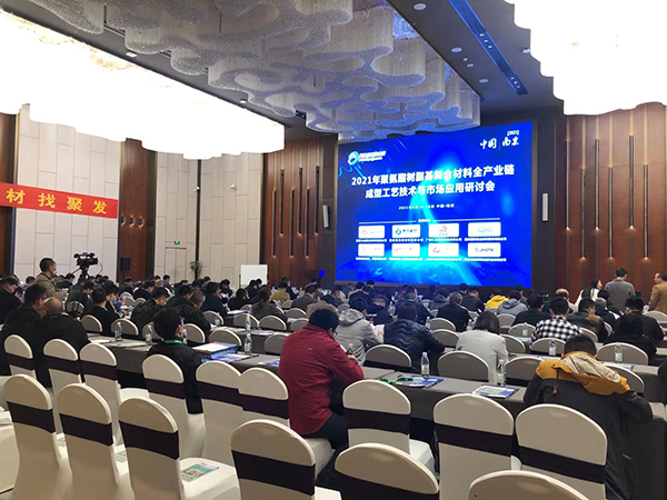 復(fù)材人看過來！2021年聚氨酯復(fù)合材料全產(chǎn)業(yè)鏈研討會現(xiàn)場直擊